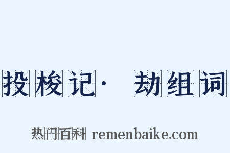 投梭记·劫组词是什么意思的图片